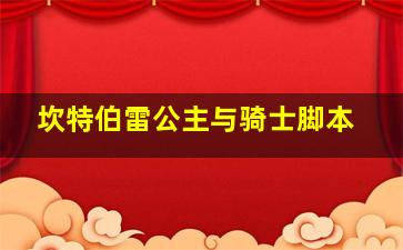 坎特伯雷公主与骑士脚本