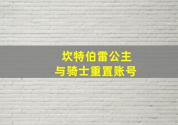 坎特伯雷公主与骑士重置账号