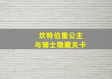 坎特伯雷公主与骑士隐藏关卡