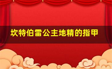 坎特伯雷公主地精的指甲