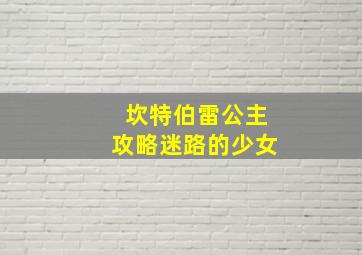 坎特伯雷公主攻略迷路的少女