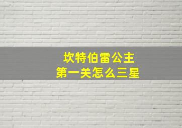 坎特伯雷公主第一关怎么三星