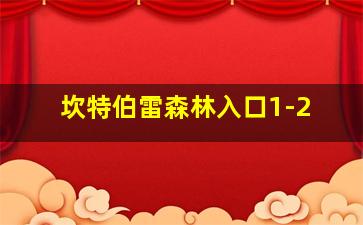 坎特伯雷森林入口1-2