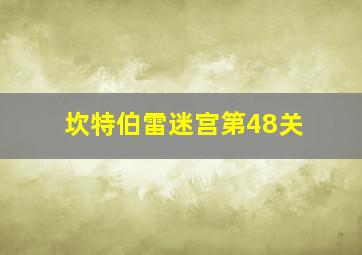 坎特伯雷迷宫第48关