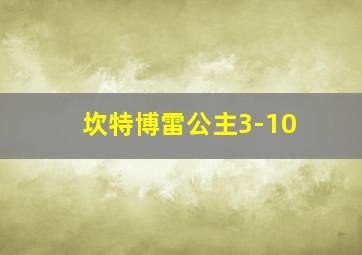 坎特博雷公主3-10