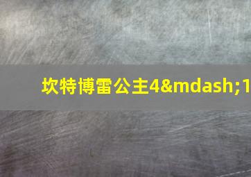 坎特博雷公主4—1