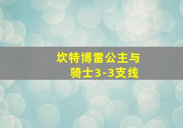 坎特博雷公主与骑士3-3支线