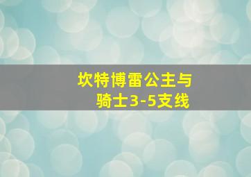 坎特博雷公主与骑士3-5支线