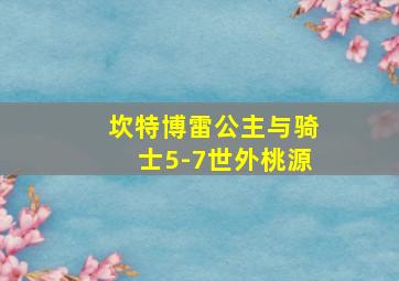 坎特博雷公主与骑士5-7世外桃源