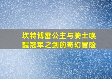 坎特博雷公主与骑士唤醒冠军之剑的奇幻冒险