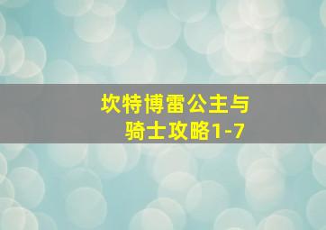 坎特博雷公主与骑士攻略1-7