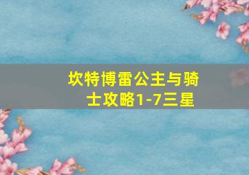 坎特博雷公主与骑士攻略1-7三星