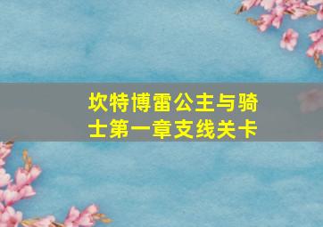 坎特博雷公主与骑士第一章支线关卡