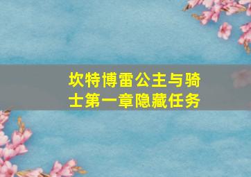 坎特博雷公主与骑士第一章隐藏任务