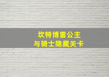 坎特博雷公主与骑士隐藏关卡