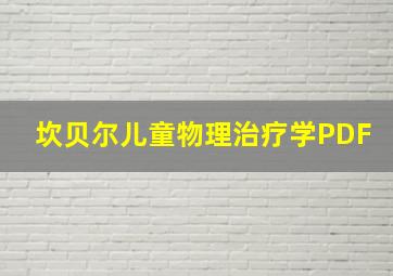 坎贝尔儿童物理治疗学PDF