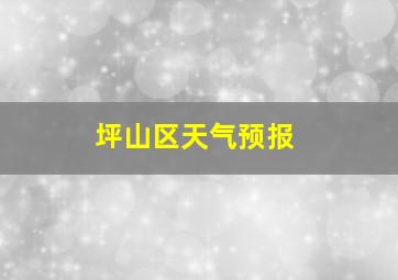 坪山区天气预报