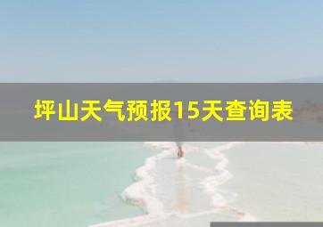 坪山天气预报15天查询表