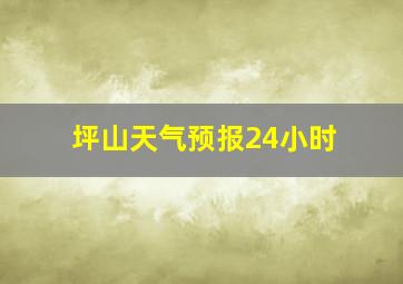 坪山天气预报24小时