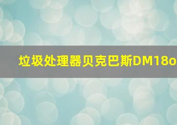 垃圾处理器贝克巴斯DM18o