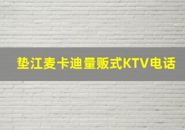 垫江麦卡迪量贩式KTV电话