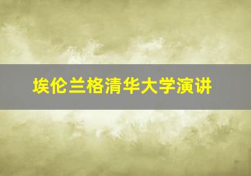 埃伦兰格清华大学演讲