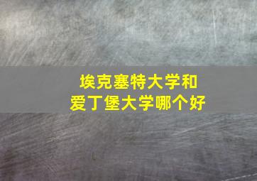 埃克塞特大学和爱丁堡大学哪个好