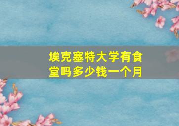 埃克塞特大学有食堂吗多少钱一个月