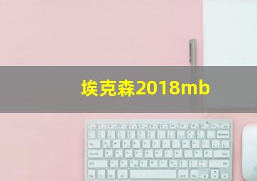 埃克森2018mb