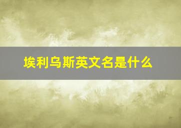 埃利乌斯英文名是什么