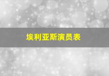 埃利亚斯演员表