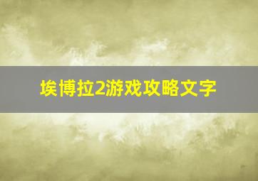 埃博拉2游戏攻略文字