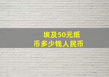 埃及50元纸币多少钱人民币