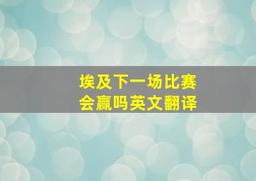 埃及下一场比赛会赢吗英文翻译