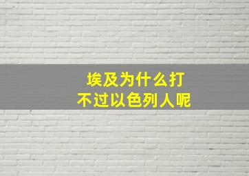 埃及为什么打不过以色列人呢