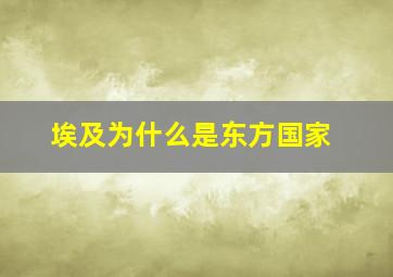 埃及为什么是东方国家