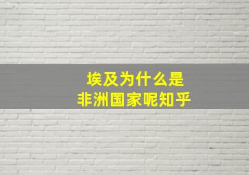 埃及为什么是非洲国家呢知乎