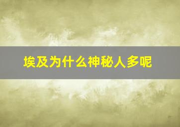 埃及为什么神秘人多呢