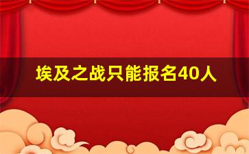 埃及之战只能报名40人