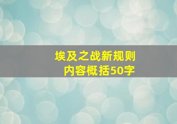 埃及之战新规则内容概括50字