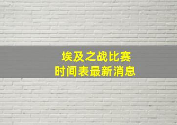 埃及之战比赛时间表最新消息