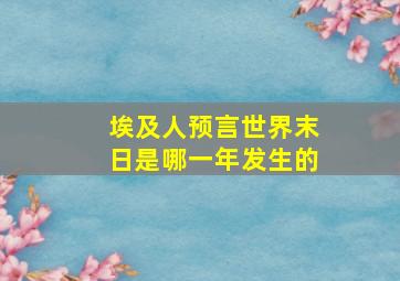 埃及人预言世界末日是哪一年发生的