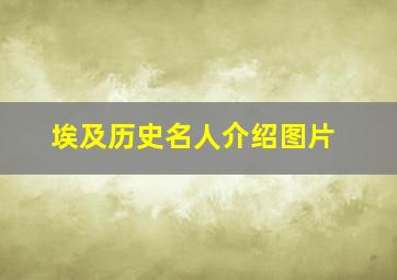 埃及历史名人介绍图片