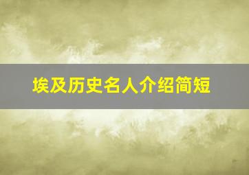 埃及历史名人介绍简短