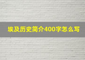 埃及历史简介400字怎么写