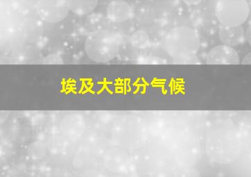 埃及大部分气候