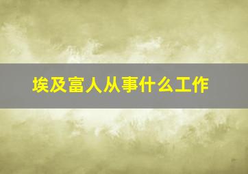 埃及富人从事什么工作