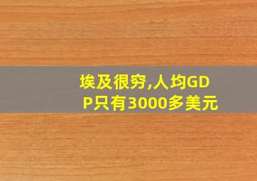 埃及很穷,人均GDP只有3000多美元