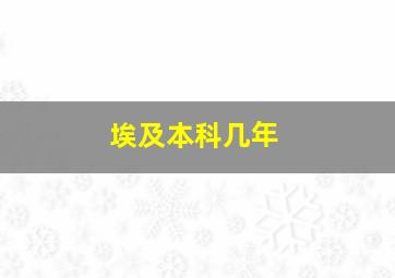 埃及本科几年