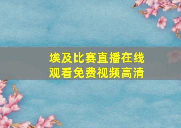 埃及比赛直播在线观看免费视频高清